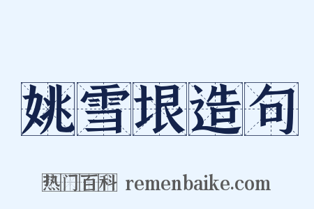 姚雪垠造句是什么意思的图片